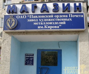 Расписание работы фирменного магазина Павловского завода металлоизделий