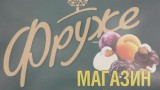 Фруже