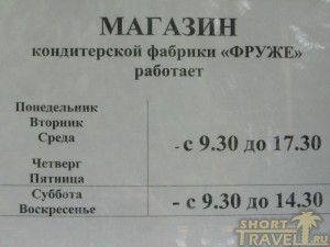 Расписание работы магазина при фабрике «Фруже»