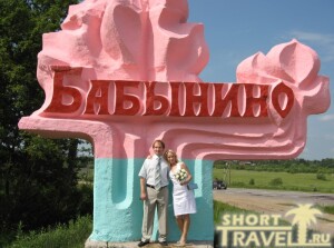 Бабынинская стела в 2008 году. Разве не хороший фон для свадебного фото?!