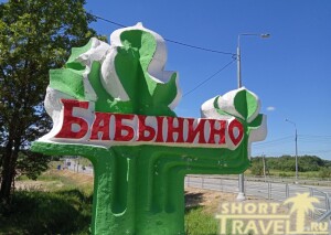 Стела у въезда в Бабынино